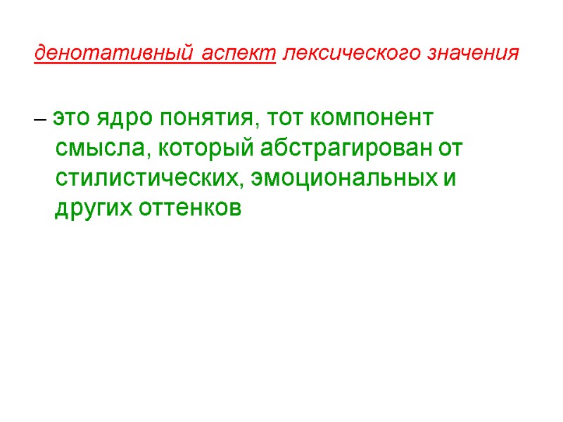 денотативный аспект лексического значения – это ядро понятия, тот компонент смысла, который абстрагирован от